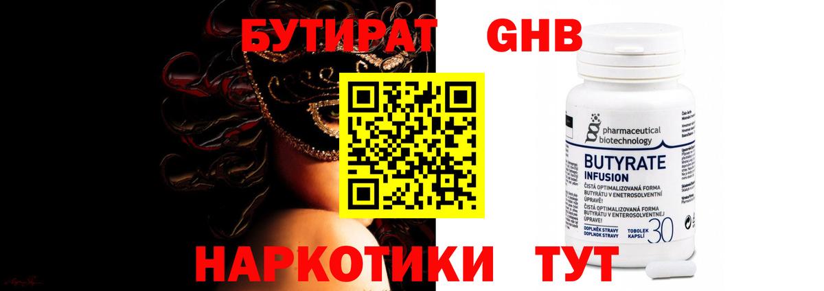 БУТИРАТ Butirat  Урай 