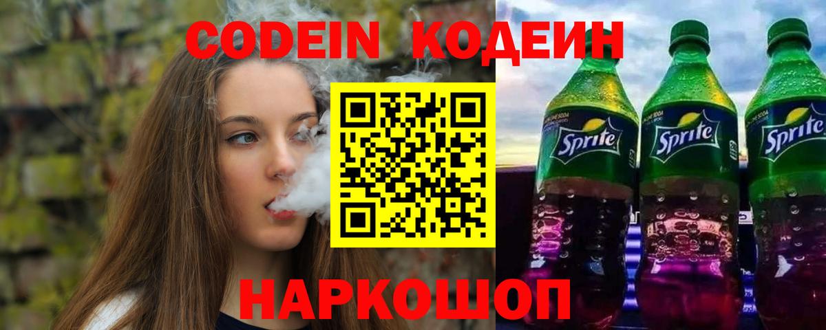 Codein напиток Lean (лин)  Урай 